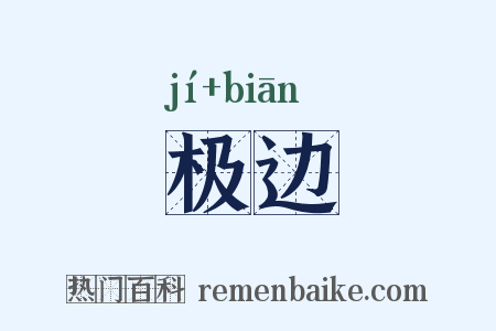 极边是什么意思的图片